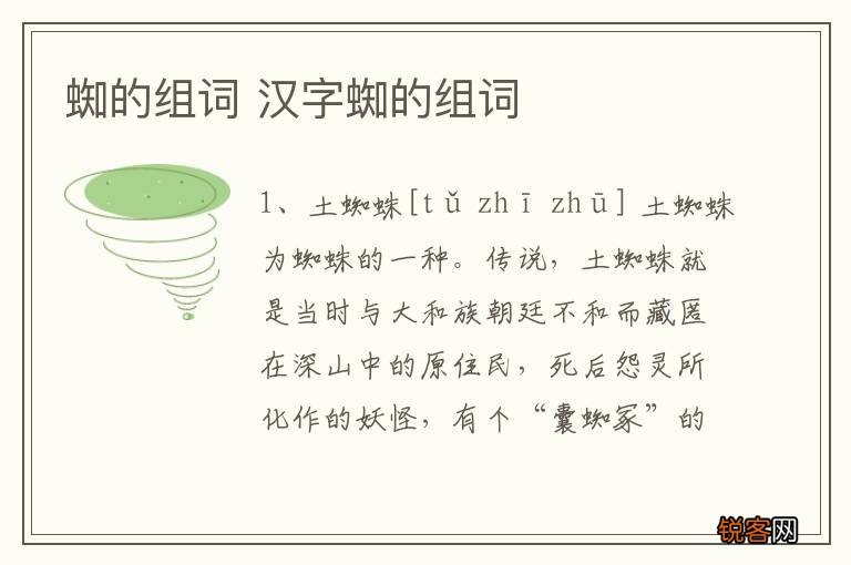 蜘的组词 汉字蜘的组词