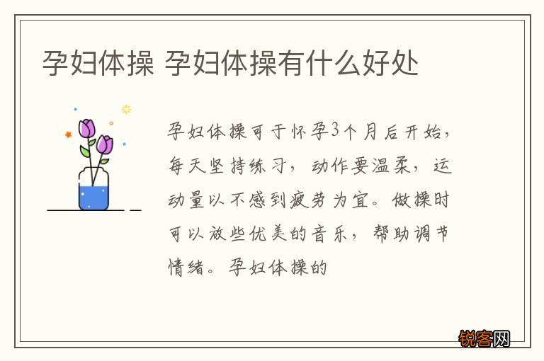 孕妇体操 孕妇体操有什么好处