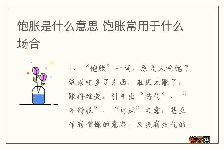 饱胀是什么意思 饱胀常用于什么场合
