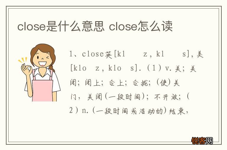 close是什么意思 close怎么读