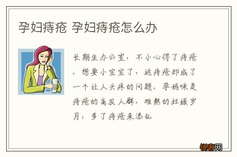 孕妇痔疮 孕妇痔疮怎么办