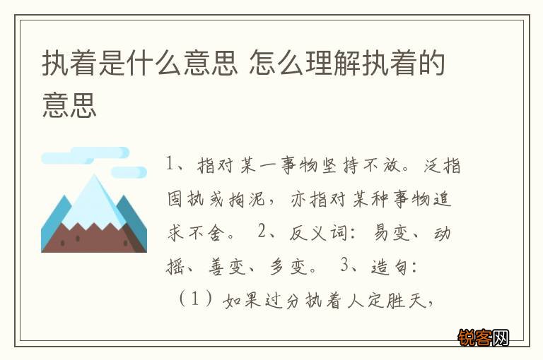执着是什么意思 怎么理解执着的意思