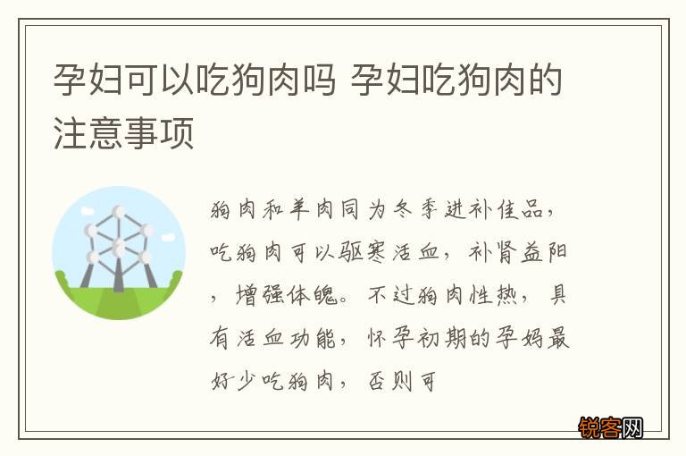 孕妇可以吃狗肉吗 孕妇吃狗肉的注意事项