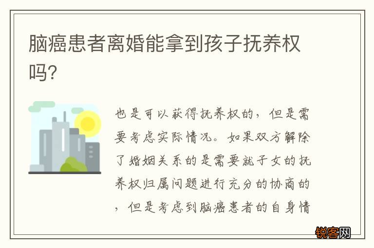 脑癌患者离婚能拿到孩子抚养权吗？
