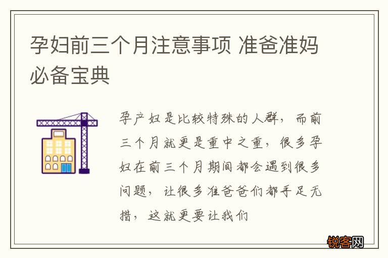 孕妇前三个月注意事项 准爸准妈必备宝典