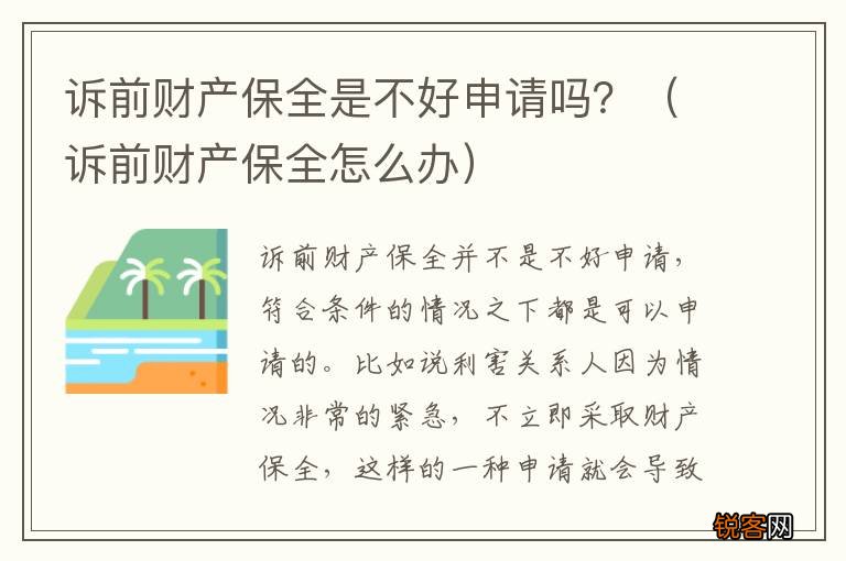 诉前财产保全怎么办 诉前财产保全是不好申请吗？
