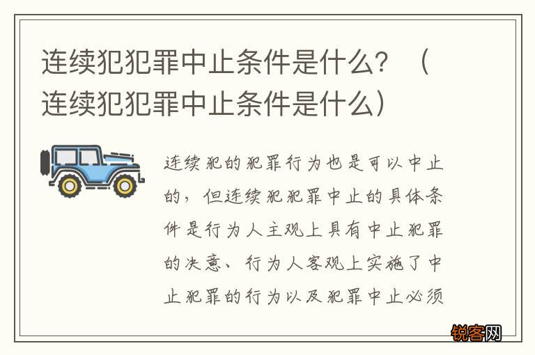 连续犯犯罪中止条件是什么 连续犯犯罪中止条件是什么?