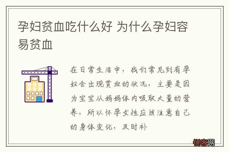 孕妇贫血吃什么好 为什么孕妇容易贫血