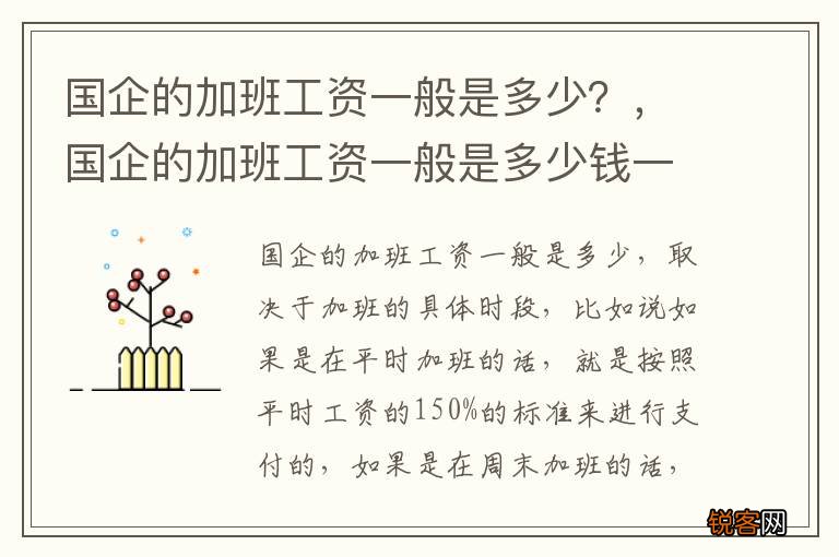 国企的加班工资一般是多少？，国企的加班工资一般是多少钱一个月