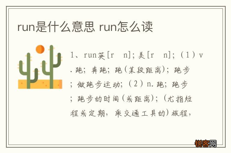 run是什么意思 run怎么读