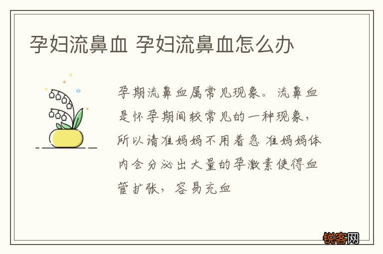 孕妇流鼻血 孕妇流鼻血怎么办