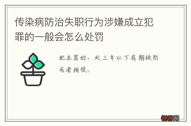 传染病防治失职行为涉嫌成立犯罪的一般会怎么处罚
