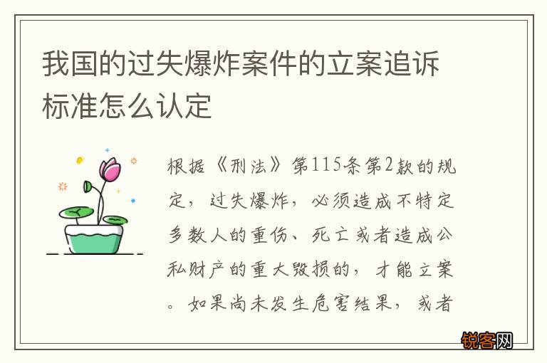 我国的过失爆炸案件的立案追诉标准怎么认定