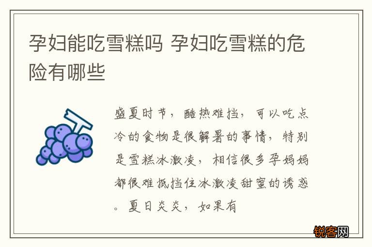 孕妇能吃雪糕吗 孕妇吃雪糕的危险有哪些
