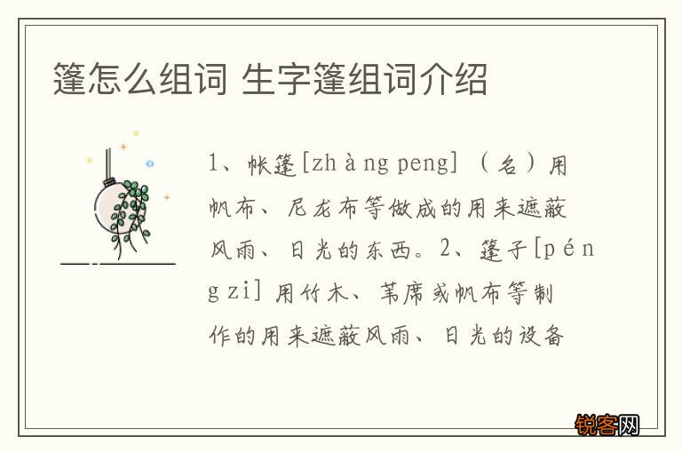 篷怎么组词 生字篷组词介绍