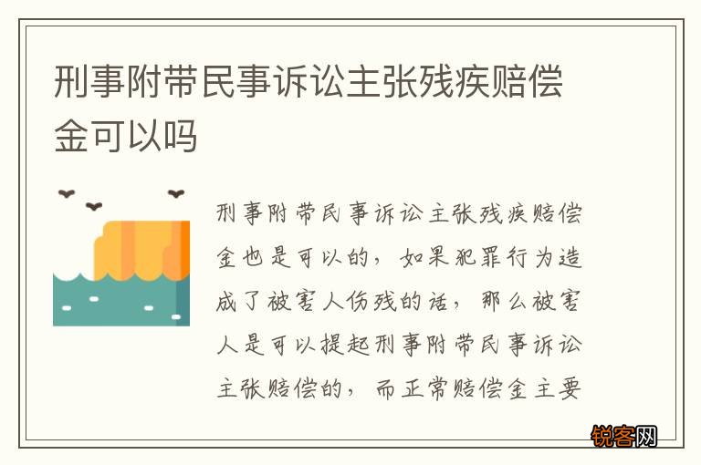 刑事附带民事诉讼主张残疾赔偿金可以吗