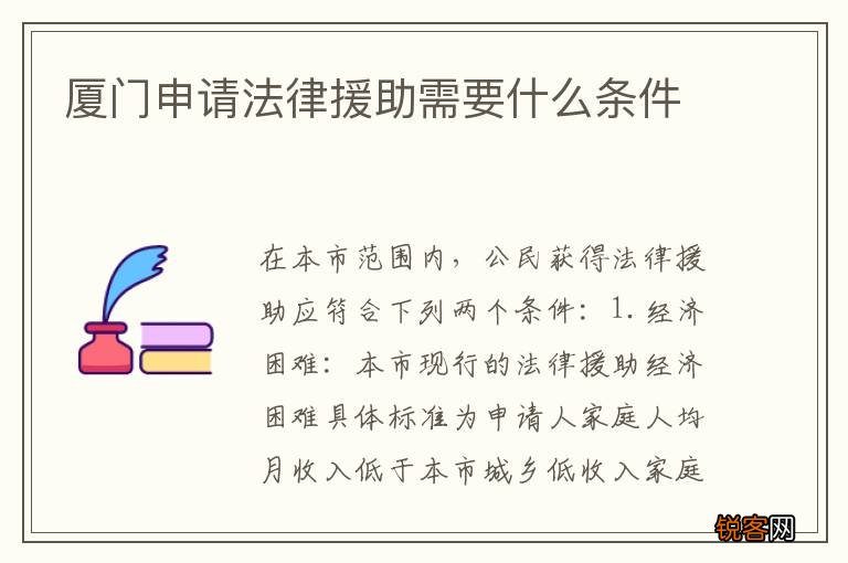 厦门申请法律援助需要什么条件