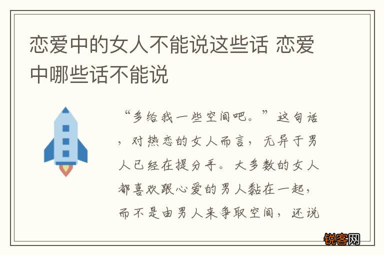 恋爱中的女人不能说这些话 恋爱中哪些话不能说