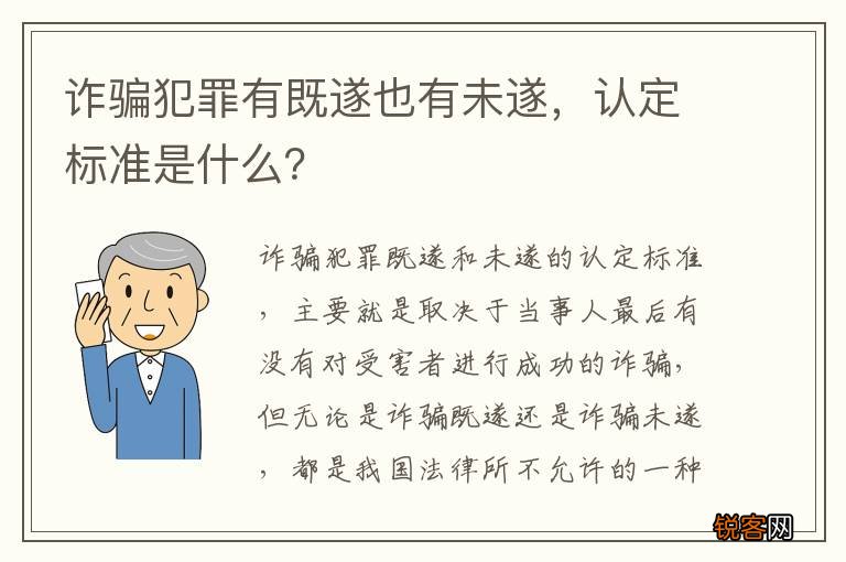 诈骗犯罪有既遂也有未遂，认定标准是什么？