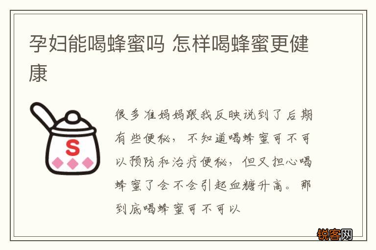 孕妇能喝蜂蜜吗 怎样喝蜂蜜更健康