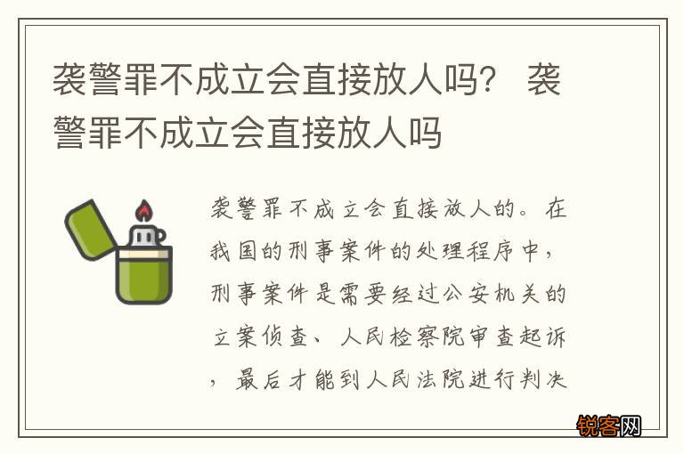 袭警罪不成立会直接放人吗？ 袭警罪不成立会直接放人吗