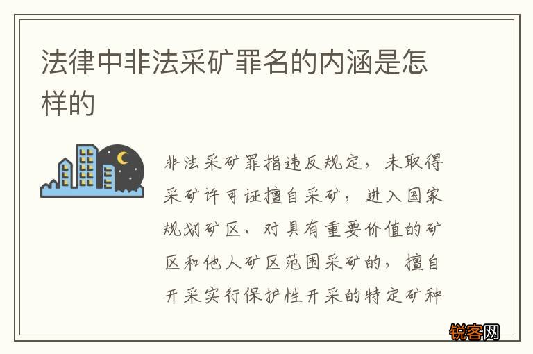 法律中非法采矿罪名的内涵是怎样的