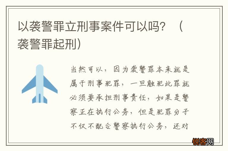 袭警罪起刑 以袭警罪立刑事案件可以吗？