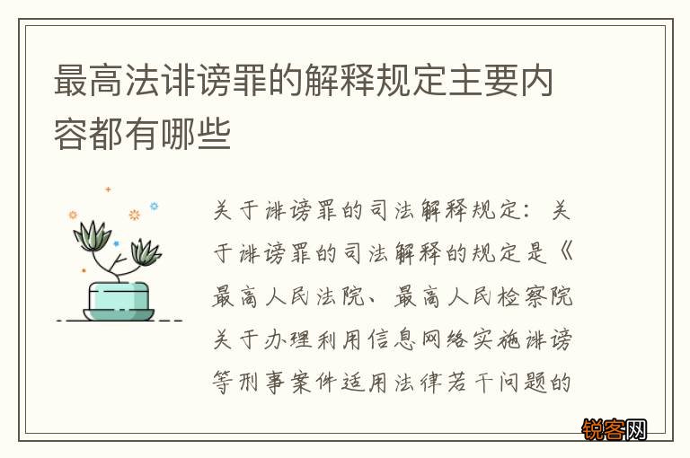 最高法诽谤罪的解释规定主要内容都有哪些