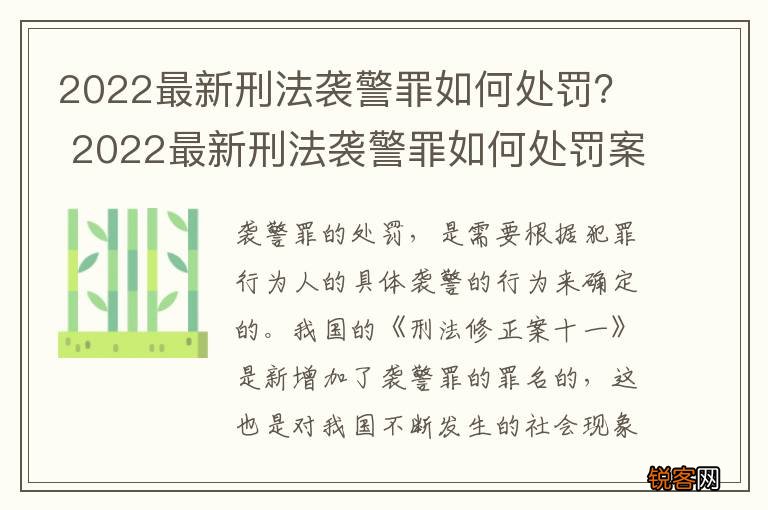2022最新刑法袭警罪如何处罚？ 2022最新刑法袭警罪如何处罚案例