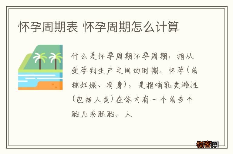 怀孕周期表 怀孕周期怎么计算