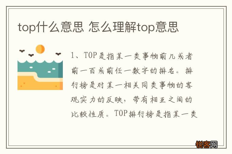 top什么意思 怎么理解top意思