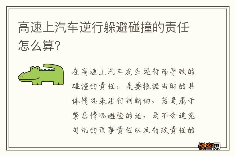 高速上汽车逆行躲避碰撞的责任怎么算？