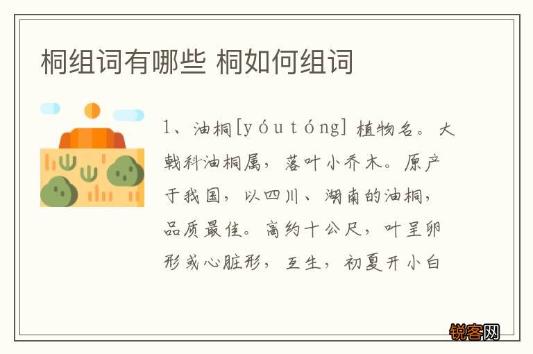 桐组词有哪些 桐如何组词