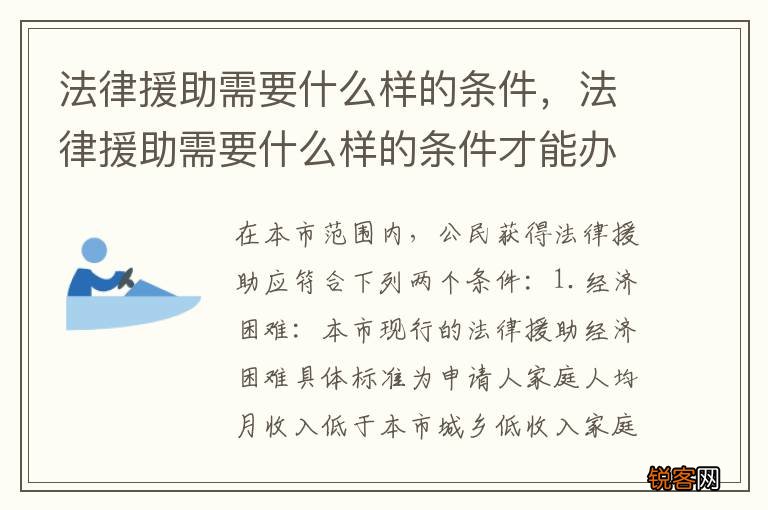 法律援助需要什么样的条件，法律援助需要什么样的条件才能办理