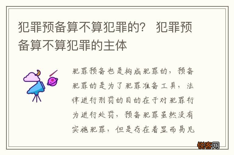 犯罪预备算不算犯罪的？ 犯罪预备算不算犯罪的主体
