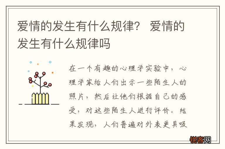 爱情的发生有什么规律？ 爱情的发生有什么规律吗