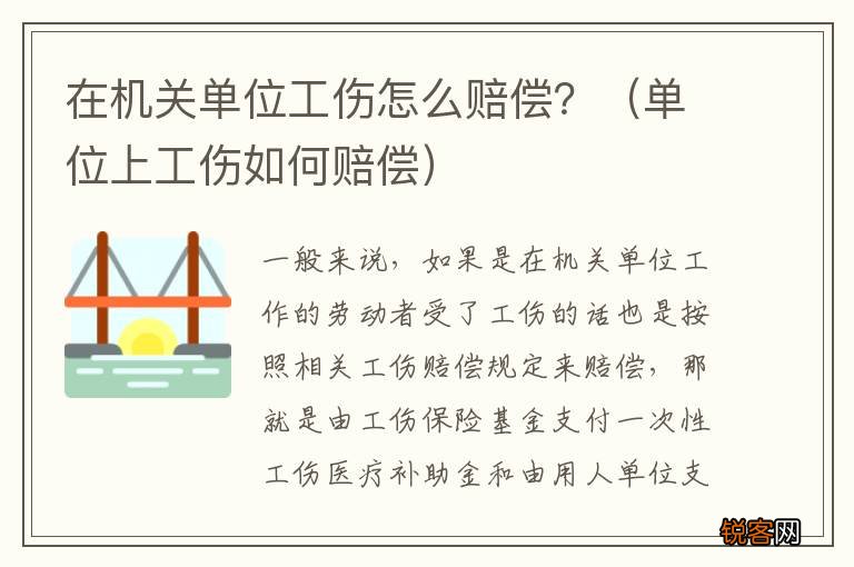 单位上工伤如何赔偿 在机关单位工伤怎么赔偿？