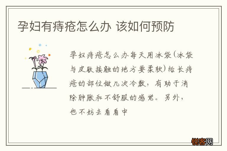 孕妇有痔疮怎么办 该如何预防