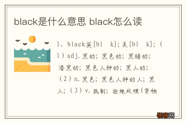 black是什么意思 black怎么读