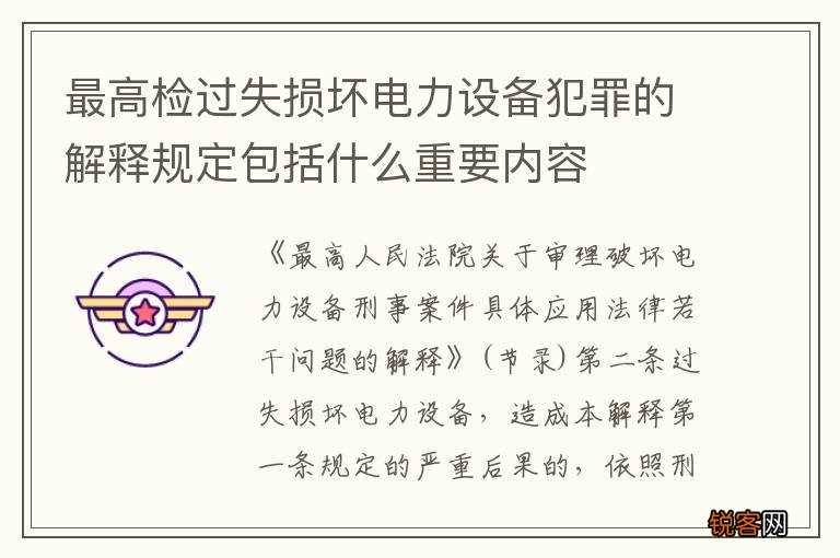 最高检过失损坏电力设备犯罪的解释规定包括什么重要内容