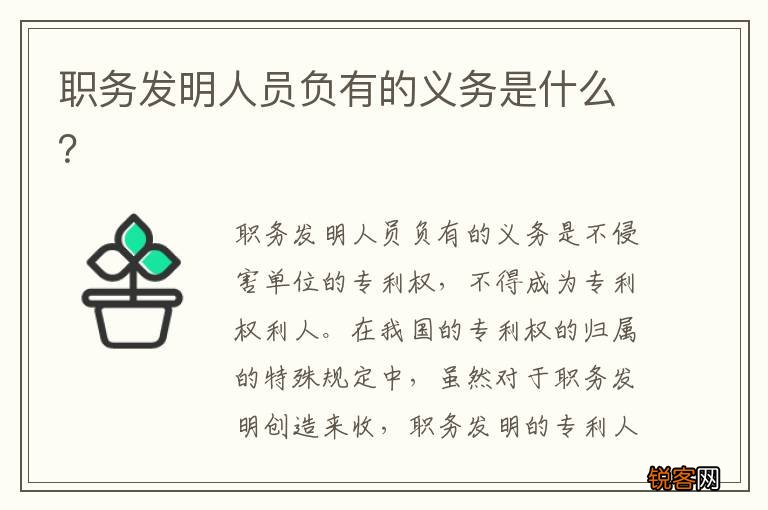 职务发明人员负有的义务是什么？
