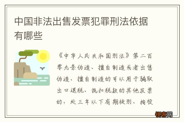 中国非法出售发票犯罪刑法依据有哪些