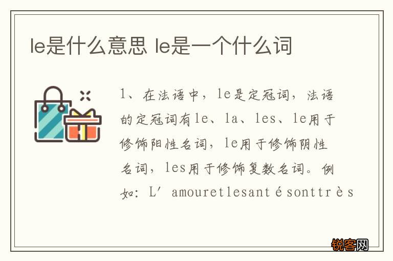 le是什么意思 le是一个什么词