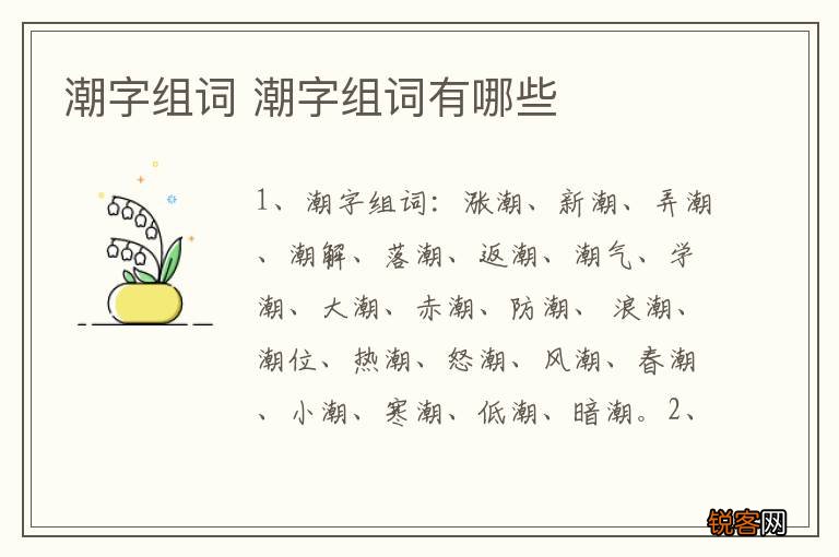 潮字组词 潮字组词有哪些