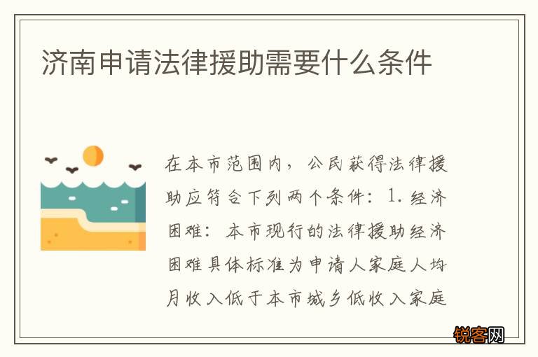 济南申请法律援助需要什么条件