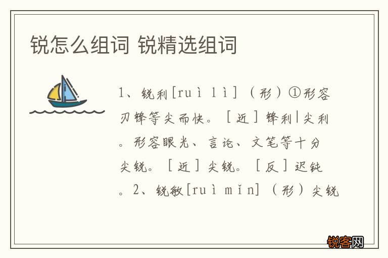 锐怎么组词 锐精选组词