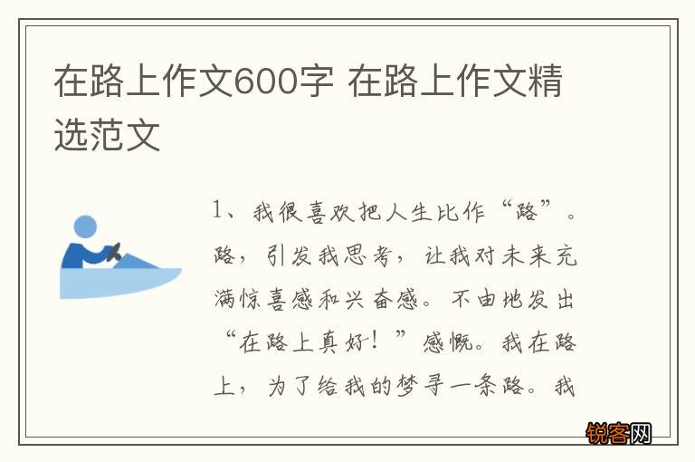 在路上作文600字 在路上作文精选范文