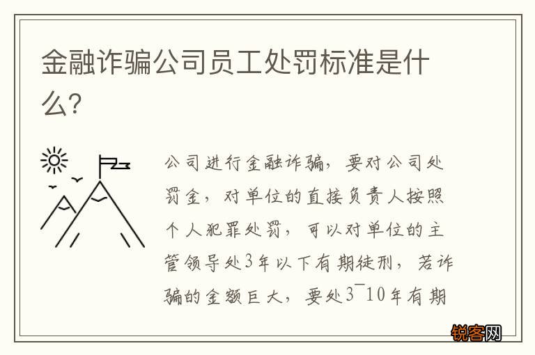金融诈骗公司员工处罚标准是什么？