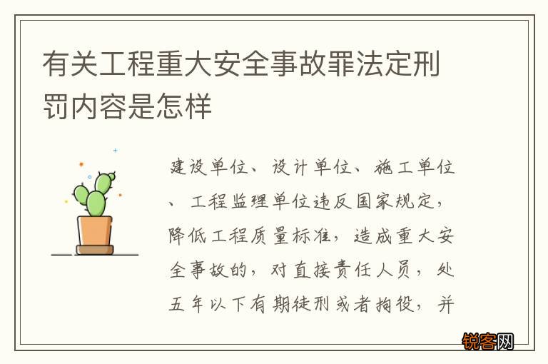 有关工程重大安全事故罪法定刑罚内容是怎样