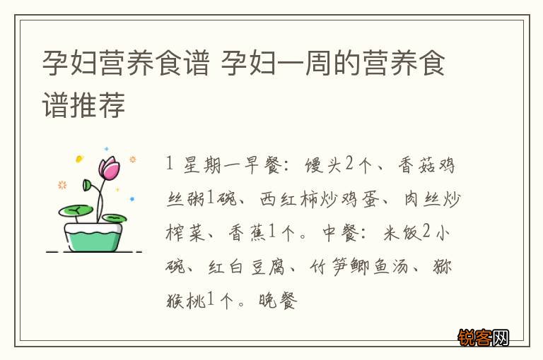 孕妇营养食谱 孕妇一周的营养食谱推荐